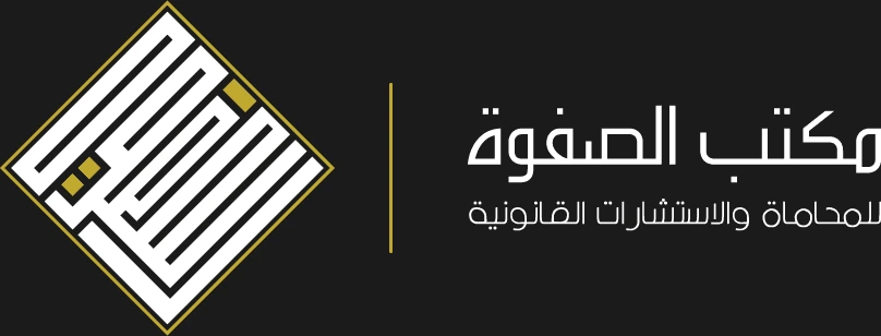 لوغو مكتب الصفوة للمحاماة والاستشارات القانونية