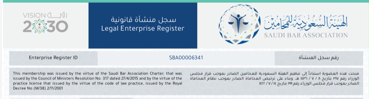 ترخيص المنشأة - مكتب الصفوة للمحاماة والاستشارات القانونية الاسم النظامي مكتب الصفوة للمحاماة والاستشارات القانونية رقم سجل المنشأة SBA00006341 المدينة جدة