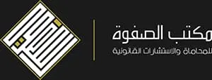 لوغو مكتب الصفوة للمحاماة والاستشارات القانونية