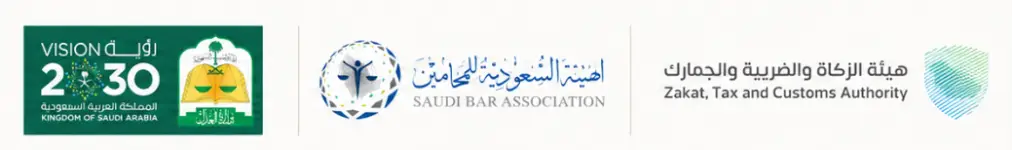 مرخص في الهيئة السعودية للمحامين و مسجل في هيئة الزكاة والضريبة والجمارك و معتمد لدى وزارة العدل السعودية